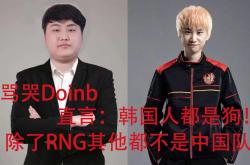 关于Doinb官方宣布比赛规则变更新规，SKT引发争议！的信息